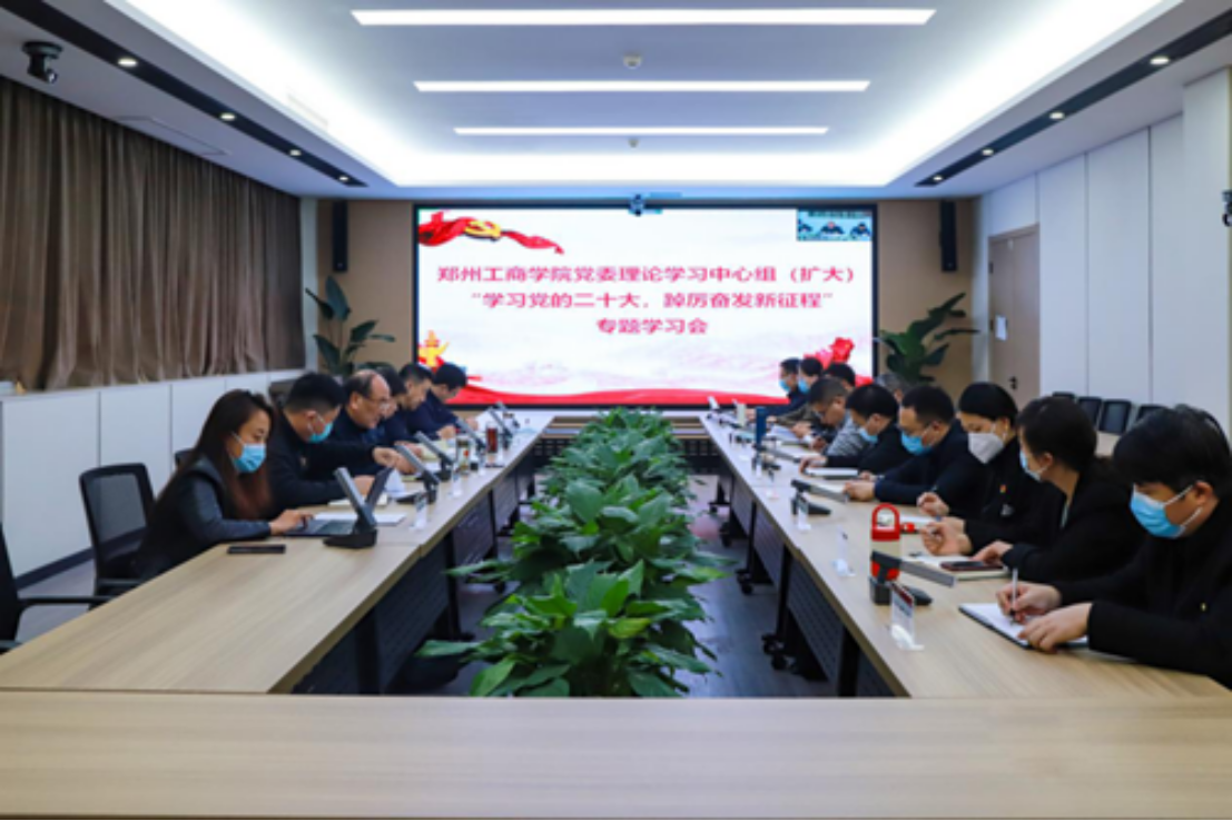 学校党委理论学习中心组（扩大）召开“学习党的二十大，踔厉奋发新征程”专题学习会