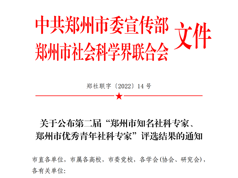 我校教师赵姗、梁芝栋当选第二届“ 郑州市优秀青年社科专家”