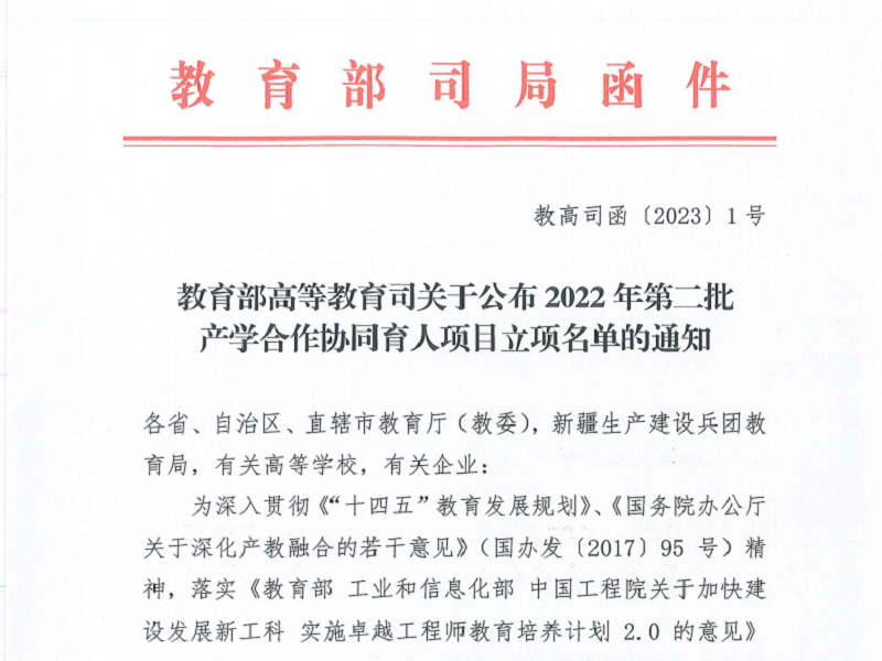 喜报！我校八项课题成功入选教育部高等教育司第二批产学合作协同育人项目！！